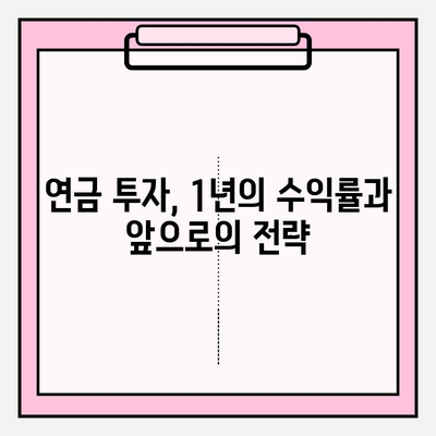 개인연금저축펀드 투자 1년차| 나의 노후 준비 성과는? | 연금, 투자, 수익률, 분석, 전략