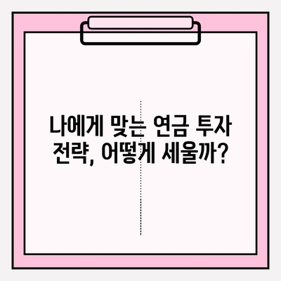 개인연금저축펀드 투자 1년차| 나의 노후 준비 성과는? | 연금, 투자, 수익률, 분석, 전략