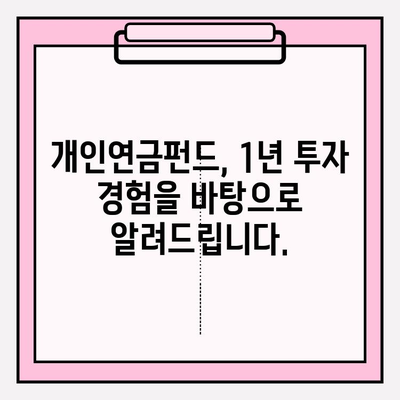 개인연금저축펀드 투자 1년차| 나의 노후 준비 성과는? | 연금, 투자, 수익률, 분석, 전략