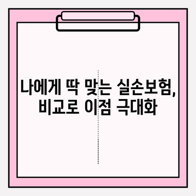 실손보험 가입 전, 비교로 이점 극대화하기| 나에게 딱 맞는 보장 찾는 팁 | 실손보험 비교, 보험료, 보장 범위, 가입 전 체크리스트