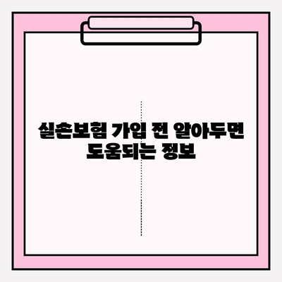 실손보험 가입 전, 비교로 이점 극대화하기| 나에게 딱 맞는 보장 찾는 팁 | 실손보험 비교, 보험료, 보장 범위, 가입 전 체크리스트