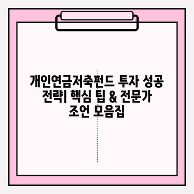 개인연금저축펀드 투자 성공 전략| 핵심 팁 & 전문가 조언 모음집 | 연금, 노후준비, 투자 전략, 펀드 추천