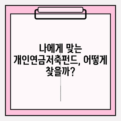 개인연금저축펀드 투자 성공 전략| 핵심 팁 & 전문가 조언 모음집 | 연금, 노후준비, 투자 전략, 펀드 추천