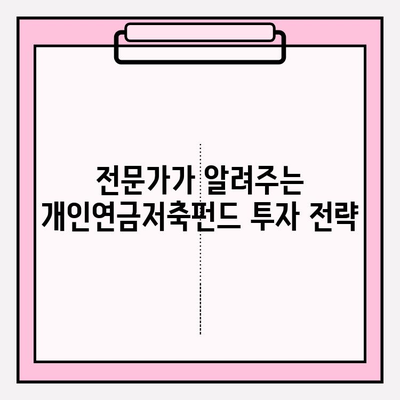 개인연금저축펀드 투자 성공 전략| 핵심 팁 & 전문가 조언 모음집 | 연금, 노후준비, 투자 전략, 펀드 추천