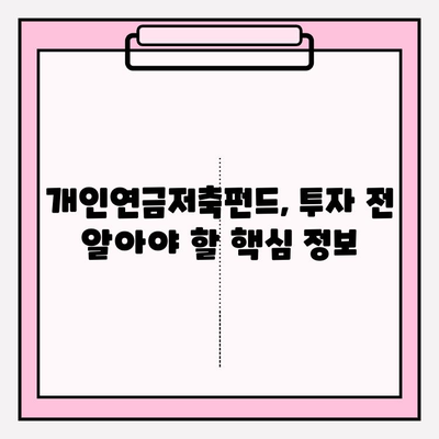 개인연금저축펀드 투자 성공 전략| 핵심 팁 & 전문가 조언 모음집 | 연금, 노후준비, 투자 전략, 펀드 추천