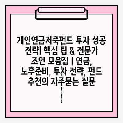 개인연금저축펀드 투자 성공 전략| 핵심 팁 & 전문가 조언 모음집 | 연금, 노후준비, 투자 전략, 펀드 추천