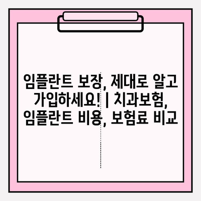 임플란트 보장, 제대로 알고 가입하세요! | 치과보험, 임플란트 비용, 보험료 비교