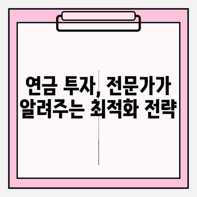 고소득자를 위한 연금 저축의 숨겨진 기회| 전문가가 알려주는 최적화 전략 | 연금, 투자, 재테크, 절세