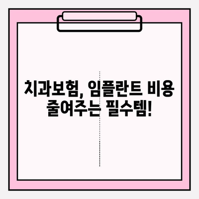 임플란트 보장, 제대로 알고 가입하세요! | 치과보험, 임플란트 비용, 보험료 비교