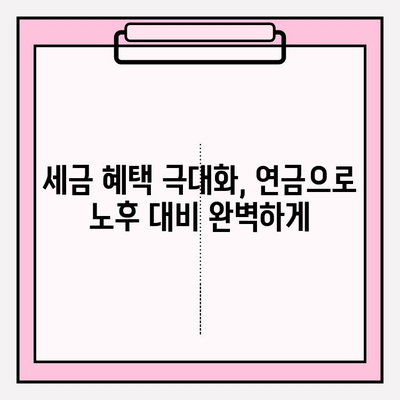 고소득자를 위한 연금 저축의 숨겨진 기회| 전문가가 알려주는 최적화 전략 | 연금, 투자, 재테크, 절세