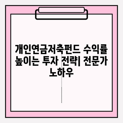개인연금저축펀드 수익률 높이는 투자 전략| 전문가가 알려주는 노하우 | 연금, 투자, 재테크, 노후 준비