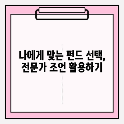 개인연금저축펀드 수익률 높이는 투자 전략| 전문가가 알려주는 노하우 | 연금, 투자, 재테크, 노후 준비