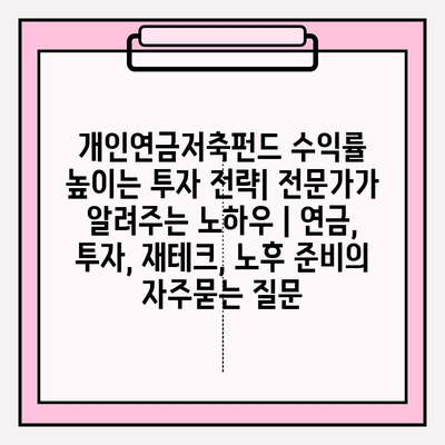 개인연금저축펀드 수익률 높이는 투자 전략| 전문가가 알려주는 노하우 | 연금, 투자, 재테크, 노후 준비