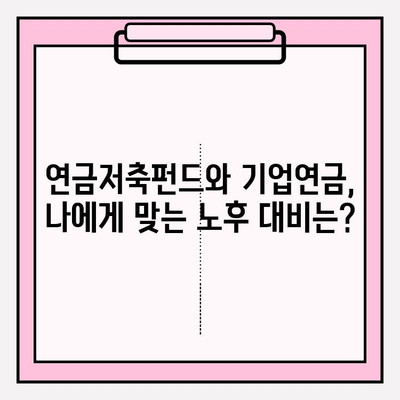 노후 대비, 안정적인 미래를 위한 선택| 연금저축펀드 vs 기업연금 | 장기 투자, 노후 준비, 연금, 재테크, 투자 전략