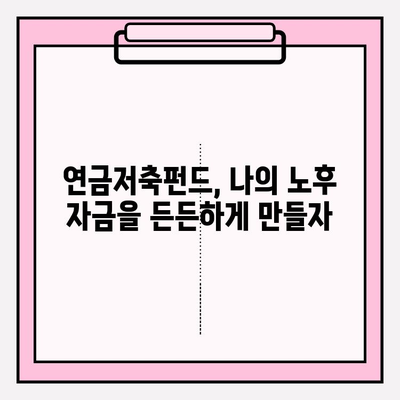 노후 대비, 안정적인 미래를 위한 선택| 연금저축펀드 vs 기업연금 | 장기 투자, 노후 준비, 연금, 재테크, 투자 전략