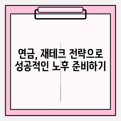 노후 대비, 안정적인 미래를 위한 선택| 연금저축펀드 vs 기업연금 | 장기 투자, 노후 준비, 연금, 재테크, 투자 전략