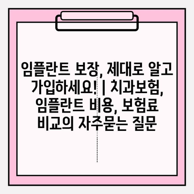 임플란트 보장, 제대로 알고 가입하세요! | 치과보험, 임플란트 비용, 보험료 비교