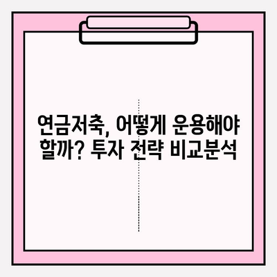 DC, 개인연금저축펀드, IRP 비교분석| 나에게 맞는 연금계좌 투자 전략 찾기 | 연금, 투자, 노후준비, 비교