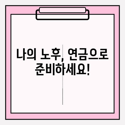 DC, 개인연금저축펀드, IRP 비교분석| 나에게 맞는 연금계좌 투자 전략 찾기 | 연금, 투자, 노후준비, 비교