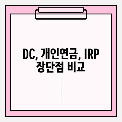 DC, 개인연금저축펀드, IRP 비교분석| 나에게 맞는 연금계좌 투자 전략 찾기 | 연금, 투자, 노후준비, 비교