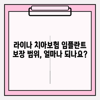 라이나 치아보험 임플란트 가입 전 꼼꼼히 체크해야 할 5가지 필수 정보 | 임플란트 보장, 면책 기간, 보험료, 주의사항