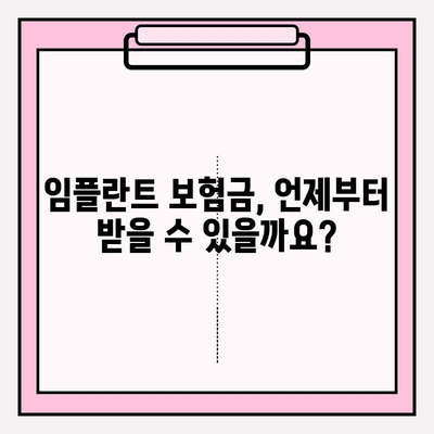 라이나 치아보험 임플란트 가입 전 꼼꼼히 체크해야 할 5가지 필수 정보 | 임플란트 보장, 면책 기간, 보험료, 주의사항