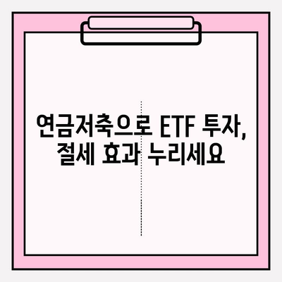 연금저축 펀드 계좌로 ETF 투자하기| 상세 가이드 | ETF 투자, 연금저축, 투자 전략, 방법