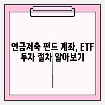 연금저축 펀드 계좌로 ETF 투자하기| 상세 가이드 | ETF 투자, 연금저축, 투자 전략, 방법