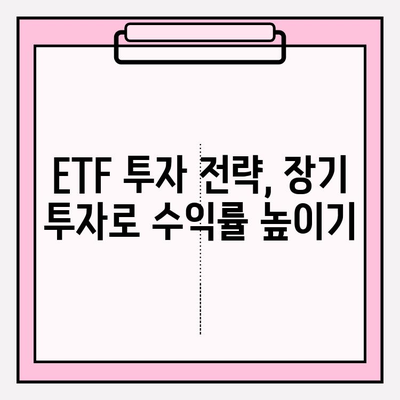 연금저축 펀드 계좌로 ETF 투자하기| 상세 가이드 | ETF 투자, 연금저축, 투자 전략, 방법