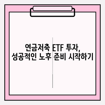 연금저축 펀드 계좌로 ETF 투자하기| 상세 가이드 | ETF 투자, 연금저축, 투자 전략, 방법