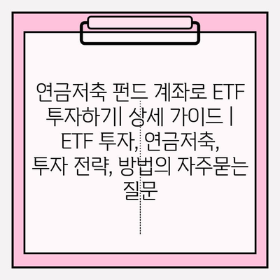 연금저축 펀드 계좌로 ETF 투자하기| 상세 가이드 | ETF 투자, 연금저축, 투자 전략, 방법