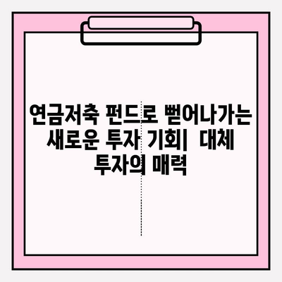 연금저축 펀드 계좌로 기타 대체 투자하기| 전문가가 알려주는 투자 전략 및 유망 상품 | 연금, 펀드, 부동산, 주식, 암호화폐, 대체 투자, 투자 전략