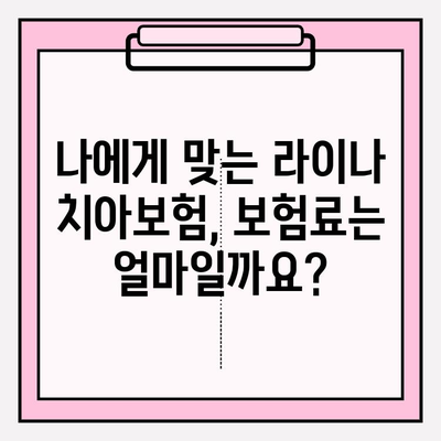 라이나 치아보험 임플란트 가입 전 꼼꼼히 체크해야 할 5가지 필수 정보 | 임플란트 보장, 면책 기간, 보험료, 주의사항