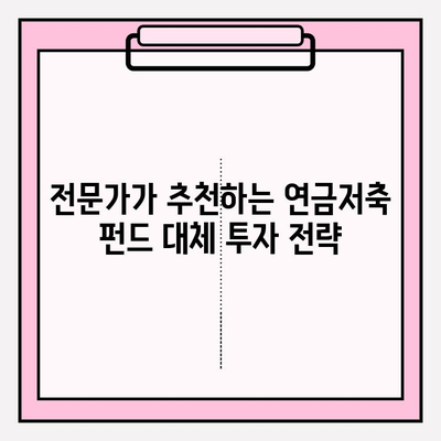 연금저축 펀드 계좌로 기타 대체 투자하기| 전문가가 알려주는 투자 전략 및 유망 상품 | 연금, 펀드, 부동산, 주식, 암호화폐, 대체 투자, 투자 전략