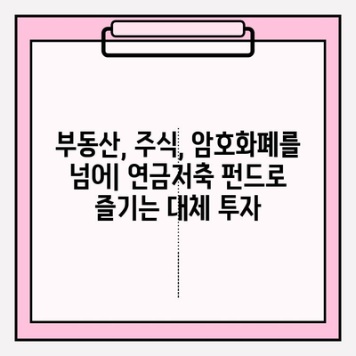 연금저축 펀드 계좌로 기타 대체 투자하기| 전문가가 알려주는 투자 전략 및 유망 상품 | 연금, 펀드, 부동산, 주식, 암호화폐, 대체 투자, 투자 전략