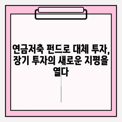 연금저축 펀드 계좌로 기타 대체 투자하기| 전문가가 알려주는 투자 전략 및 유망 상품 | 연금, 펀드, 부동산, 주식, 암호화폐, 대체 투자, 투자 전략