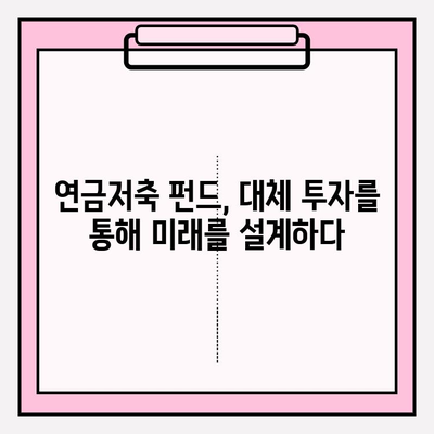 연금저축 펀드 계좌로 기타 대체 투자하기| 전문가가 알려주는 투자 전략 및 유망 상품 | 연금, 펀드, 부동산, 주식, 암호화폐, 대체 투자, 투자 전략