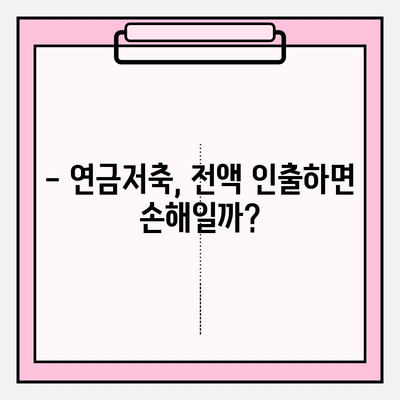 연금저축 전액 인출, 손해는 없을까요? | 수익률, 세금, 해지 조건 총정리