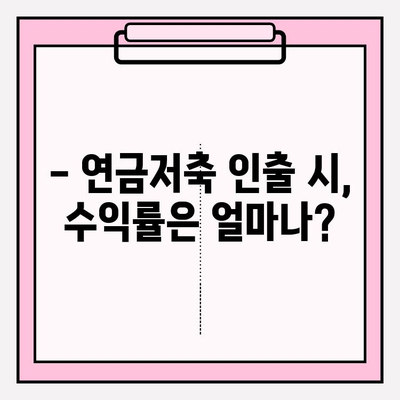 연금저축 전액 인출, 손해는 없을까요? | 수익률, 세금, 해지 조건 총정리