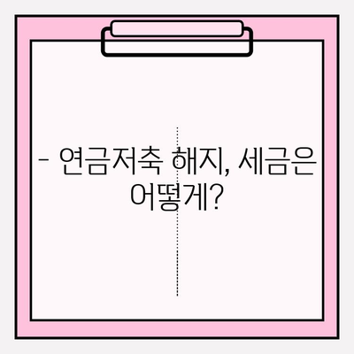 연금저축 전액 인출, 손해는 없을까요? | 수익률, 세금, 해지 조건 총정리