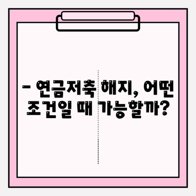 연금저축 전액 인출, 손해는 없을까요? | 수익률, 세금, 해지 조건 총정리