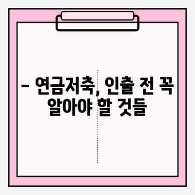 연금저축 전액 인출, 손해는 없을까요? | 수익률, 세금, 해지 조건 총정리