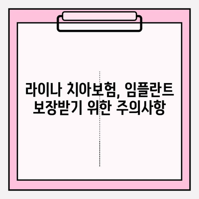 라이나 치아보험 임플란트 가입 전 꼼꼼히 체크해야 할 5가지 필수 정보 | 임플란트 보장, 면책 기간, 보험료, 주의사항