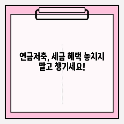 세액 공제 혜택 챙기고 노후 대비까지! 연금저축 활용 꿀팁 | 연금저축, 세금, 노후준비, 재테크