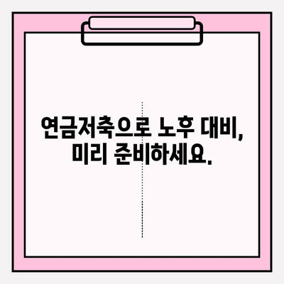 세액 공제 혜택 챙기고 노후 대비까지! 연금저축 활용 꿀팁 | 연금저축, 세금, 노후준비, 재테크