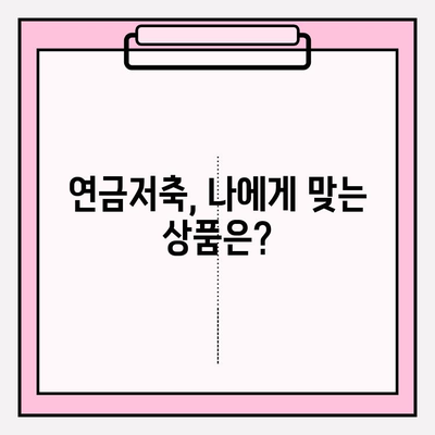 세액 공제 혜택 챙기고 노후 대비까지! 연금저축 활용 꿀팁 | 연금저축, 세금, 노후준비, 재테크