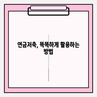 세액 공제 혜택 챙기고 노후 대비까지! 연금저축 활용 꿀팁 | 연금저축, 세금, 노후준비, 재테크