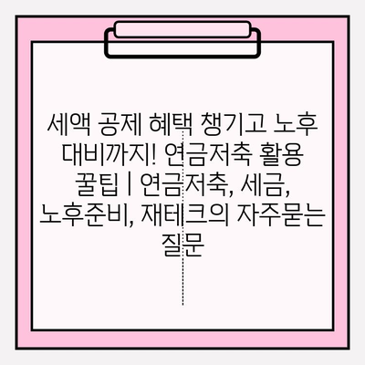 세액 공제 혜택 챙기고 노후 대비까지! 연금저축 활용 꿀팁 | 연금저축, 세금, 노후준비, 재테크