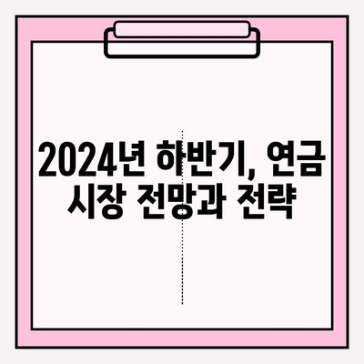 연금 적립, 지금부터 제대로 시작하세요! | 2024년 하반기 맞춤 점검 & 전략 가이드