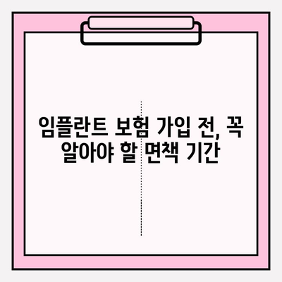 라이나 치아보험 임플란트 가입 전 꼼꼼히 체크해야 할 5가지 필수 정보 | 임플란트 보장, 면책 기간, 보험료, 주의사항
